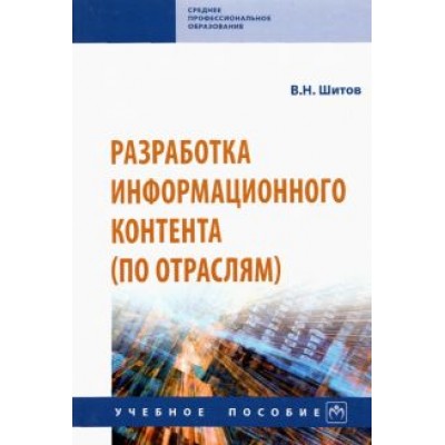 Виктор Шитов: Разработка информационного контента (по отраслям). Учебное пособие Виктор Шитов: Разработка информационного контента (по отраслям). Учебное пособие