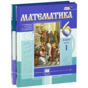Виленкин, Жохов, Чесноков: Математика. 6 класс. Учебник. В 2-х частях. ФГОС