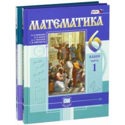 Виленкин, Жохов, Чесноков: Математика. 6 класс. Учебник. В 2-х частях. ФГОС Виленкин, Жохов, Чесноков: Математика. 6 класс. Учебник. В 2-х частях. ФГОС