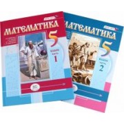 Виленкин, Жохов, Чесноков: Математика. 5 класс. Учебное пособие. Комплект в 2-х частях. ФГОС