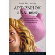 Анна Арутюнова: Арт-рынок в XXI веке. Пространство художественного эксперимента
