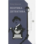 Петр Моисеев: Поэтика детектива