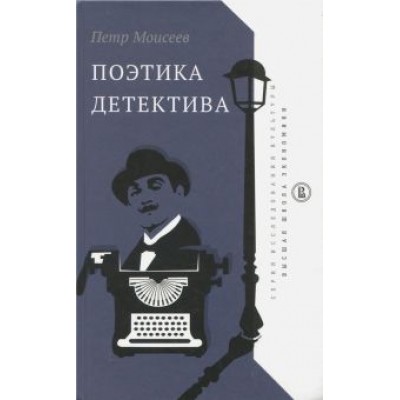 Петр Моисеев: Поэтика детектива Петр Моисеев: Поэтика детектива