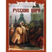 Александр Толстиков: Русские цари