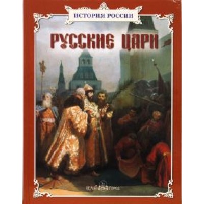 Александр Толстиков: Русские цари Александр Толстиков: Русские цари