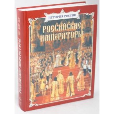 Соломко, Ермильченко, Перевезенцев: Российские императоры Соломко, Ермильченко, Перевезенцев: Российские императоры