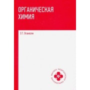 Эдуард Оганесян: Органическая химия. Учебник