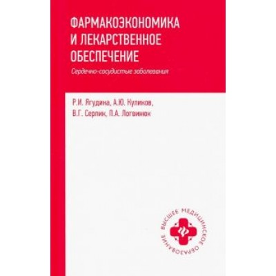 Ягудина, Куликов, Серпик: Фармакоэкономика и лекарственное обеспечение. Сердечно-сосудистые заболевания. Учебное пособие Ягудина, Куликов, Серпик: Фармакоэкономика и лекарственное обеспечение. Сердечно-сосудистые заболевания. Учебное пособие