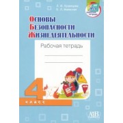 Кузнецова, Маевская: ОБЖ. 4 класс. Рабочая тетрадь