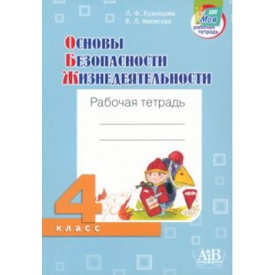 Кузнецова, Маевская: ОБЖ. 4 класс. Рабочая тетрадь Кузнецова, Маевская: ОБЖ. 4 класс. Рабочая тетрадь