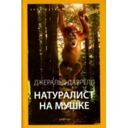 Джеральд Даррелл: Натуралист на мушке