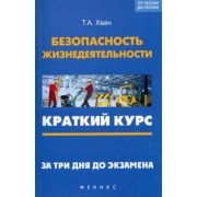 Татьяна Хван: Безопасность жизнедеятельности. Краткий курс. За три дня до экзамена