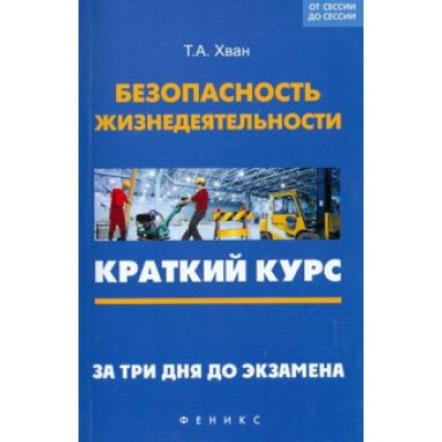Татьяна Хван: Безопасность жизнедеятельности. Краткий курс. За три дня до экзамена Татьяна Хван: Безопасность жизнедеятельности. Краткий курс. За три дня до экзамена