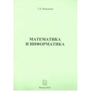 Татьяна Марьясина: Математика и информатика