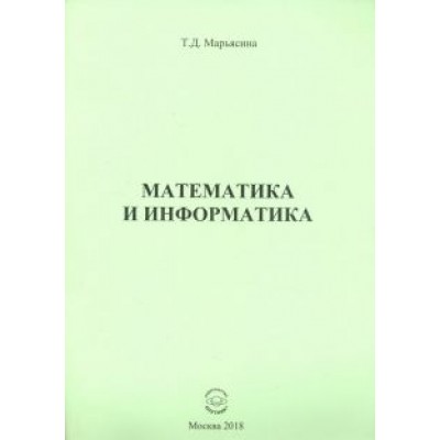 Татьяна Марьясина: Математика и информатика Татьяна Марьясина: Математика и информатика