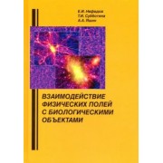 Нефедов, Субботина, Яшин: Взаимодействие физических полей с биологическими объектами. Учебное пособие