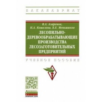 Азаренок, Меньшиков, Кошелева: Лесопильно-деревообрабатывающие производства лесозаготовительных предприятий Азаренок, Меньшиков, Кошелева: Лесопильно-деревообрабатывающие производства лесозаготовительных предприятий