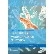 Притчард, Корф: Наглядная медицинская генетика. Учебное пособие