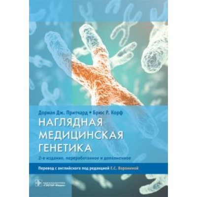 Притчард, Корф: Наглядная медицинская генетика. Учебное пособие Притчард, Корф: Наглядная медицинская генетика. Учебное пособие