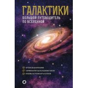 Джеймс Гич: Галактики. Большой путеводитель по Вселенной