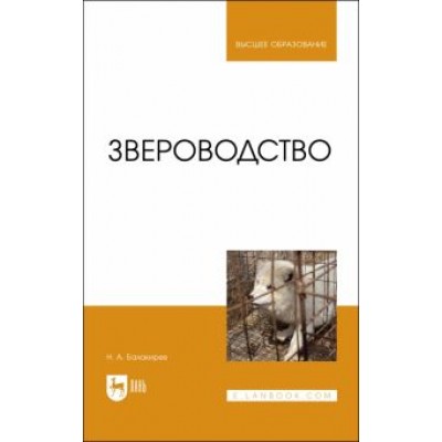 Николай Балакирев: Звероводство. Учебник для вузов Николай Балакирев: Звероводство. Учебник для вузов