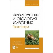 Джураева, Юлдашбаев, Ипполитова: Физиология и этология животных. Практикум. Учебное пособие