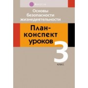 Людмила Одновол: Основы безопасности жизнедеятельности. 3 класс. План-конспект уроков