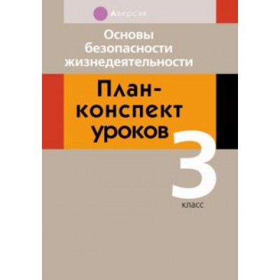 Людмила Одновол: Основы безопасности жизнедеятельности. 3 класс. План-конспект уроков Людмила Одновол: Основы безопасности жизнедеятельности. 3 класс. План-конспект уроков