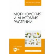 Денис Румянцев: Морфология и анатомия растений. Учебное пособие