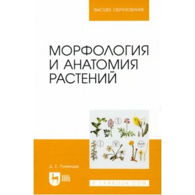Денис Румянцев: Морфология и анатомия растений. Учебное пособие Денис Румянцев: Морфология и анатомия растений. Учебное пособие