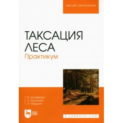 Ерофеева, Кононова, Фадькин: Таксация леса.Практикум Ерофеева, Кононова, Фадькин: Таксация леса.Практикум