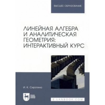 Ирина Сиротина: Линейная алгебра и аналитическая геометрия. Интерактивный курс Ирина Сиротина: Линейная алгебра и аналитическая геометрия. Интерактивный курс