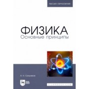Александр Сальников: Физика. Основные принципы. Учебник для вузов