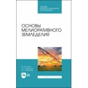 Ильин, Цыдыпова, Пашинова: Основы мелиоративного земледелия. Учебное пособие для СПО
