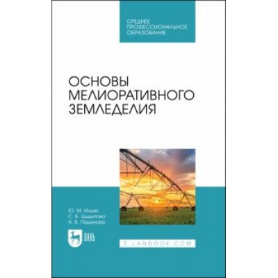 Ильин, Цыдыпова, Пашинова: Основы мелиоративного земледелия. Учебное пособие для СПО Ильин, Цыдыпова, Пашинова: Основы мелиоративного земледелия. Учебное пособие для СПО