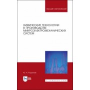 Юрий Родионов: Химические технологии в производстве микроэлектромеханических систем. Учебное пособие