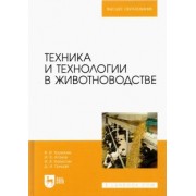 Трухачев, Атанов, Капустин: Техника и технологии в животноводстве. Учебник