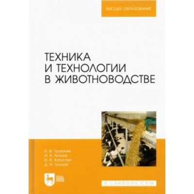 Трухачев, Атанов, Капустин: Техника и технологии в животноводстве. Учебник Трухачев, Атанов, Капустин: Техника и технологии в животноводстве. Учебник