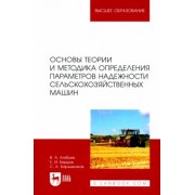 Алябьев, Бердов, Барышников: Основы теории и методика определения параметров надежности сельскохозяйственных машин