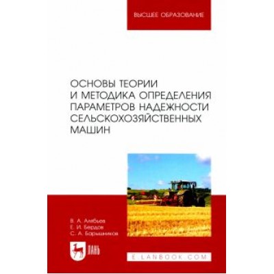 Алябьев, Бердов, Барышников: Основы теории и методика определения параметров надежности сельскохозяйственных машин Алябьев, Бердов, Барышников: Основы теории и методика определения параметров надежности сельскохозяйственных машин
