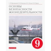 Вангородский, Латчук, Кузнецов: Основы безопасности жизнедеятельности. 9 класс. Учебное пособие. ФГОС