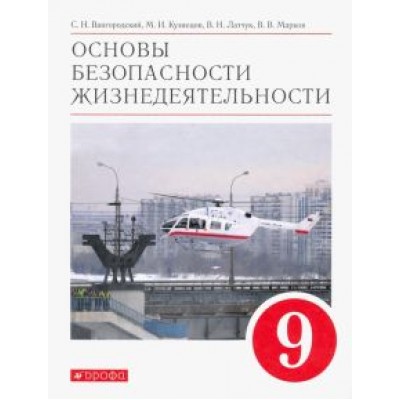 Вангородский, Латчук, Кузнецов: Основы безопасности жизнедеятельности. 9 класс. Учебное пособие. ФГОС Вангородский, Латчук, Кузнецов: Основы безопасности жизнедеятельности. 9 класс. Учебное пособие. ФГОС