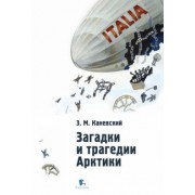 Зиновий Каневский: Загадки и трагедии Арктики