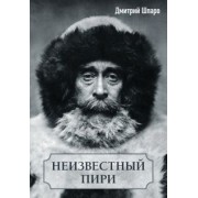 Дмитрий Шпаро: Неизвестный Пири