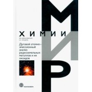 Барановская, Кошель: Дуговой атомно-эмиссионный анализ редкоземельных металлов и их оксидов