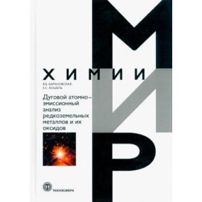 Барановская, Кошель: Дуговой атомно-эмиссионный анализ редкоземельных металлов и их оксидов Барановская, Кошель: Дуговой атомно-эмиссионный анализ редкоземельных металлов и их оксидов