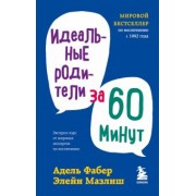 Фабер, Мазлиш: Идеальные родители за 60 минут. Экспресс-курс от мировых экспертов по воспитанию