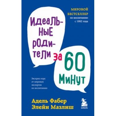 Фабер, Мазлиш: Идеальные родители за 60 минут. Экспресс-курс от мировых экспертов по воспитанию Фабер, Мазлиш: Идеальные родители за 60 минут. Экспресс-курс от мировых экспертов по воспитанию