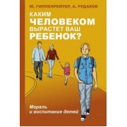 Гиппенрейтер, Рудаков: Каким человеком вырастет ваш ребенок? Мораль и воспитание детей