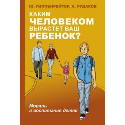 Гиппенрейтер, Рудаков: Каким человеком вырастет ваш ребенок? Мораль и воспитание детей Гиппенрейтер, Рудаков: Каким человеком вырастет ваш ребенок? Мораль и воспитание детей
